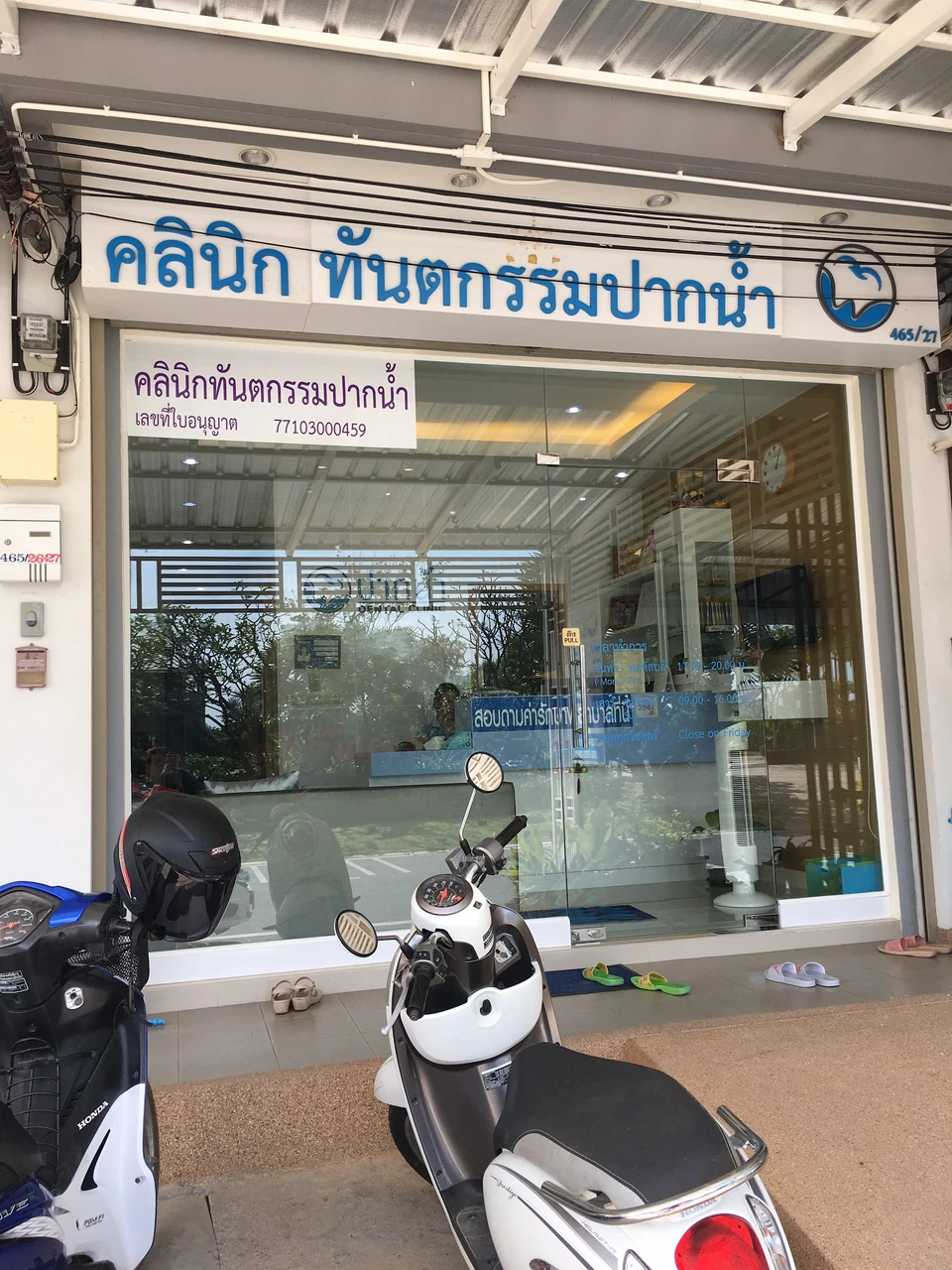 คลินิกทันตกรรมปากน้ำ Paknam dental clinic