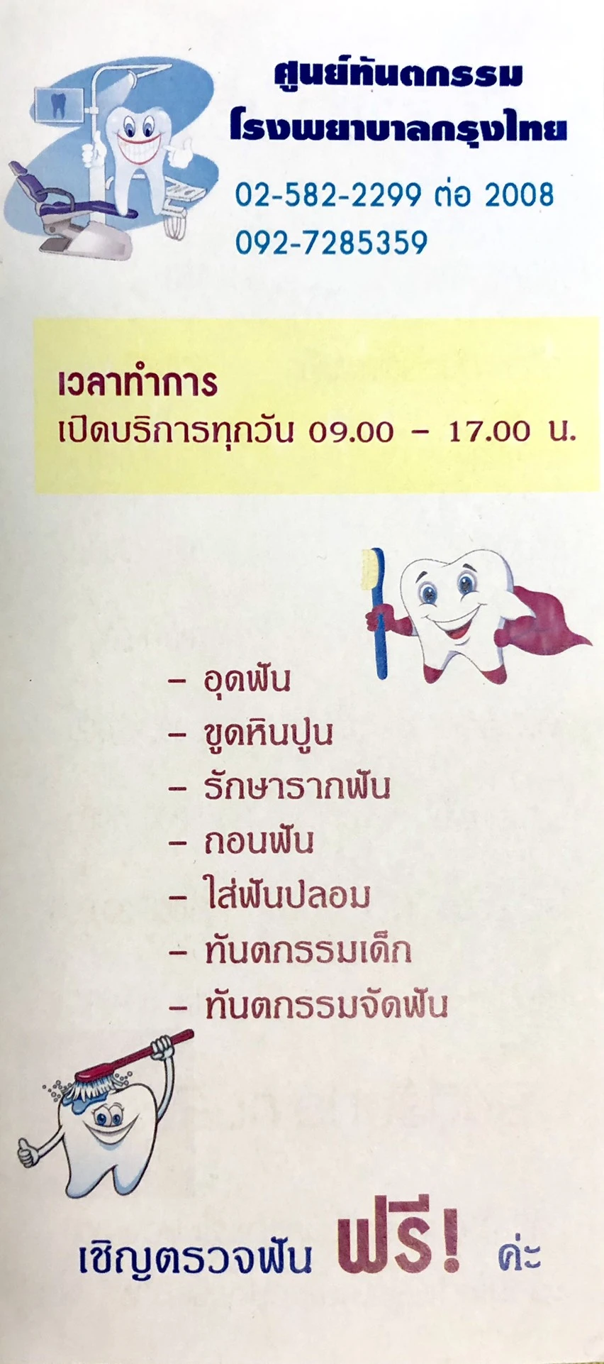 ศูนย์ทันตกรรม โรงพยาบาลกรุงไทย