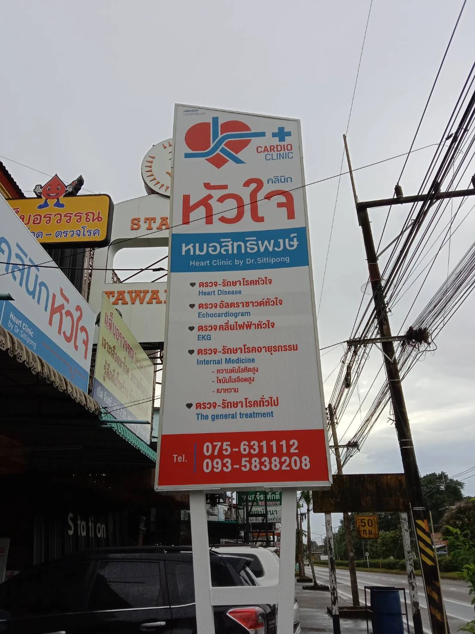 คลินิกหัวใจหมอสิทธิพงษ์(กระบี่)