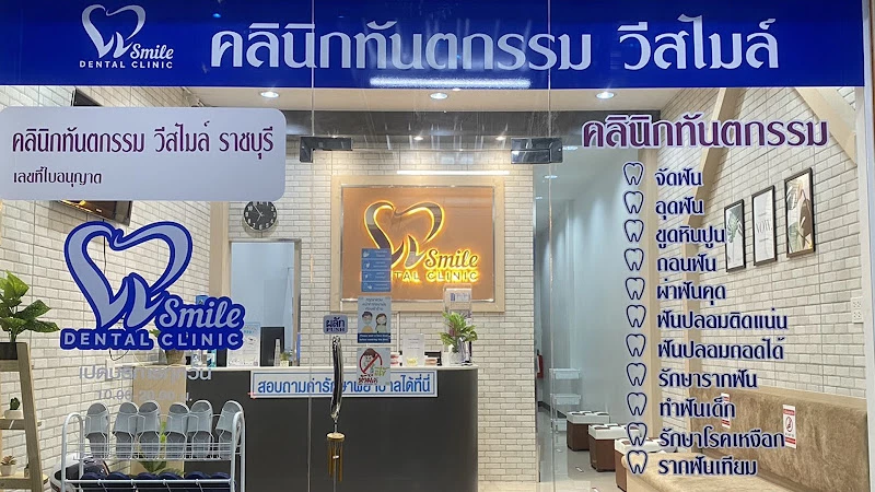 คลินิกทันตกรรมวีสไมล์ ทำฟัน จัดฟันใส รากเทียม จัดฟัน ราชบุรี