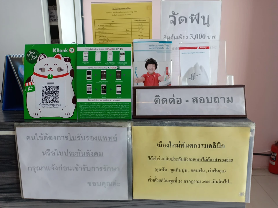 เมืองใหม่ทันตกรรมคลีนิค