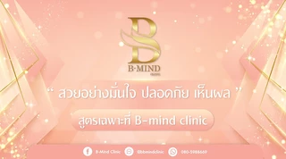 B-Mind Clinic บีมายด์ คลินิกเวชกรรม