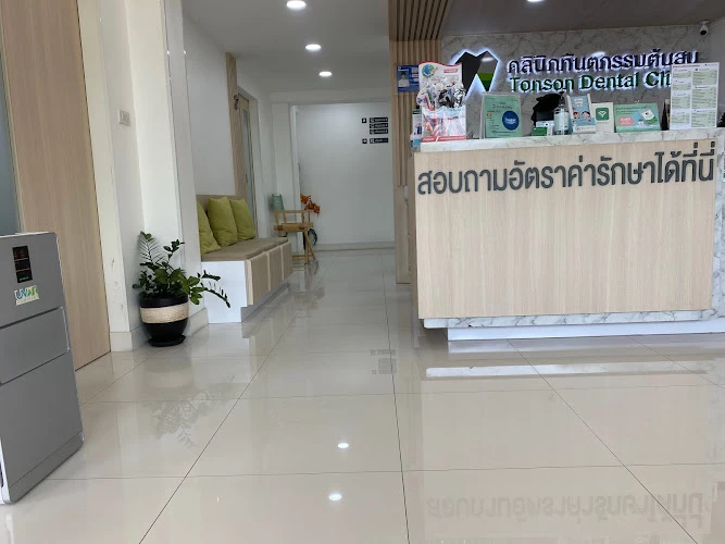 คลินิกทันตกรรมต้นสน - Tonson Dental Clinic