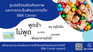 ศูนย์สร้างเสริมศักยภาพและกระตุ้นพัฒนาการเด็ก BBK อุดรธานี