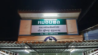 คลินิกหมอนิพล