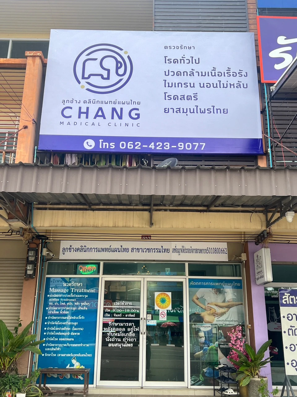 Chang Clinic ลูกช้างคลินิกการแพทย์แผนไทย สาขาเวชกรรมไทย