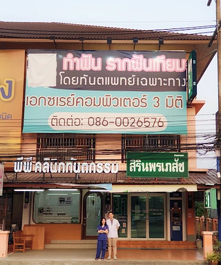 พีพี คลินิกทันตกรรม PP Dental Clinic : ทำฟัน รากฟันเทียมเชียงราย