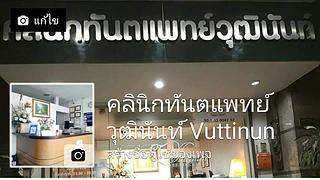 คลินิกทันตแพทย์วุฒินันท์ Vuttinun Dental Clinic เชียงใหม่