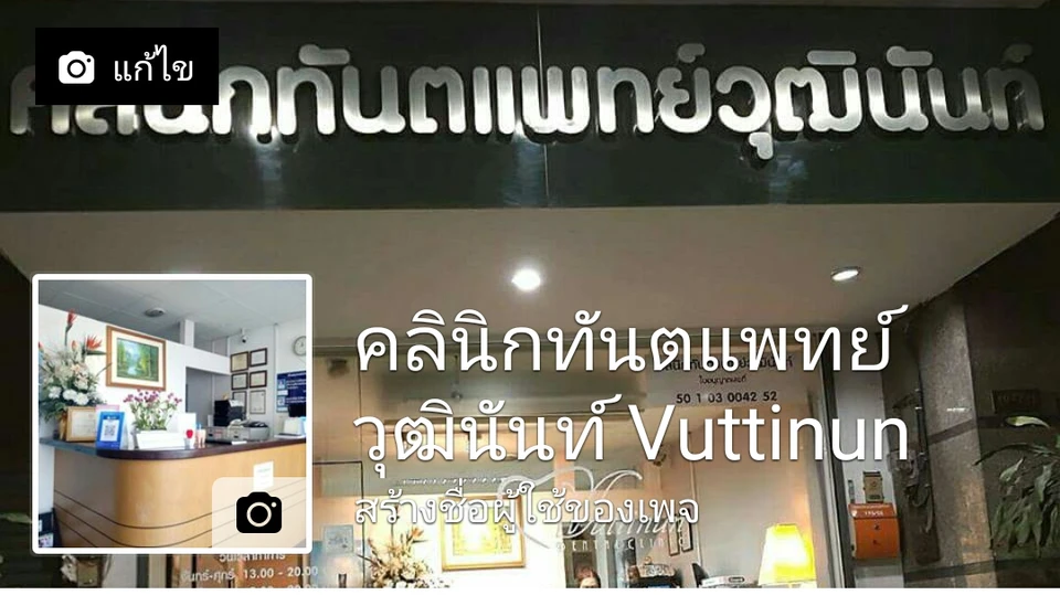 คลินิกทันตแพทย์วุฒินันท์ Vuttinun Dental Clinic เชียงใหม่