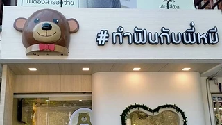 Dental Bear Clinic 2 คลินิกทันตกรรม เดนทัลแบร์ 2