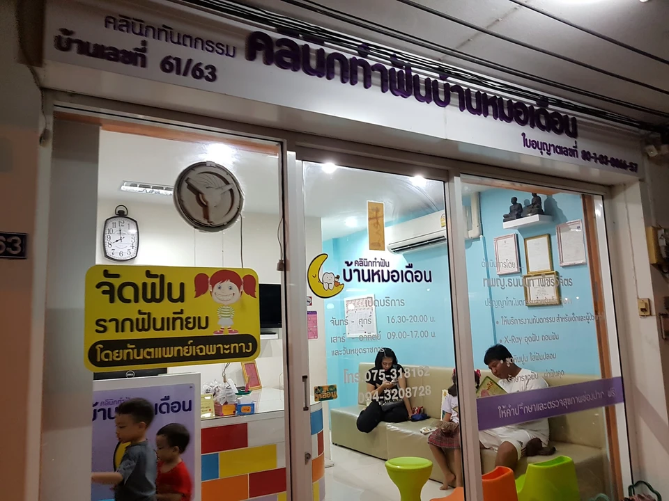 คลินิกทำฟันบ้านหมอเดือน