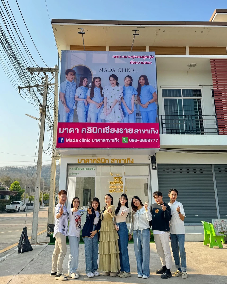 Mada clinic. มาดาสาขาเทิง