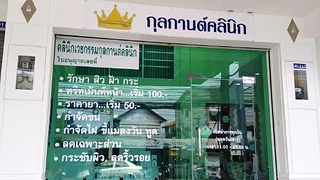 กุล​กานต์​คลินิก​(KLK​ Clinic)​