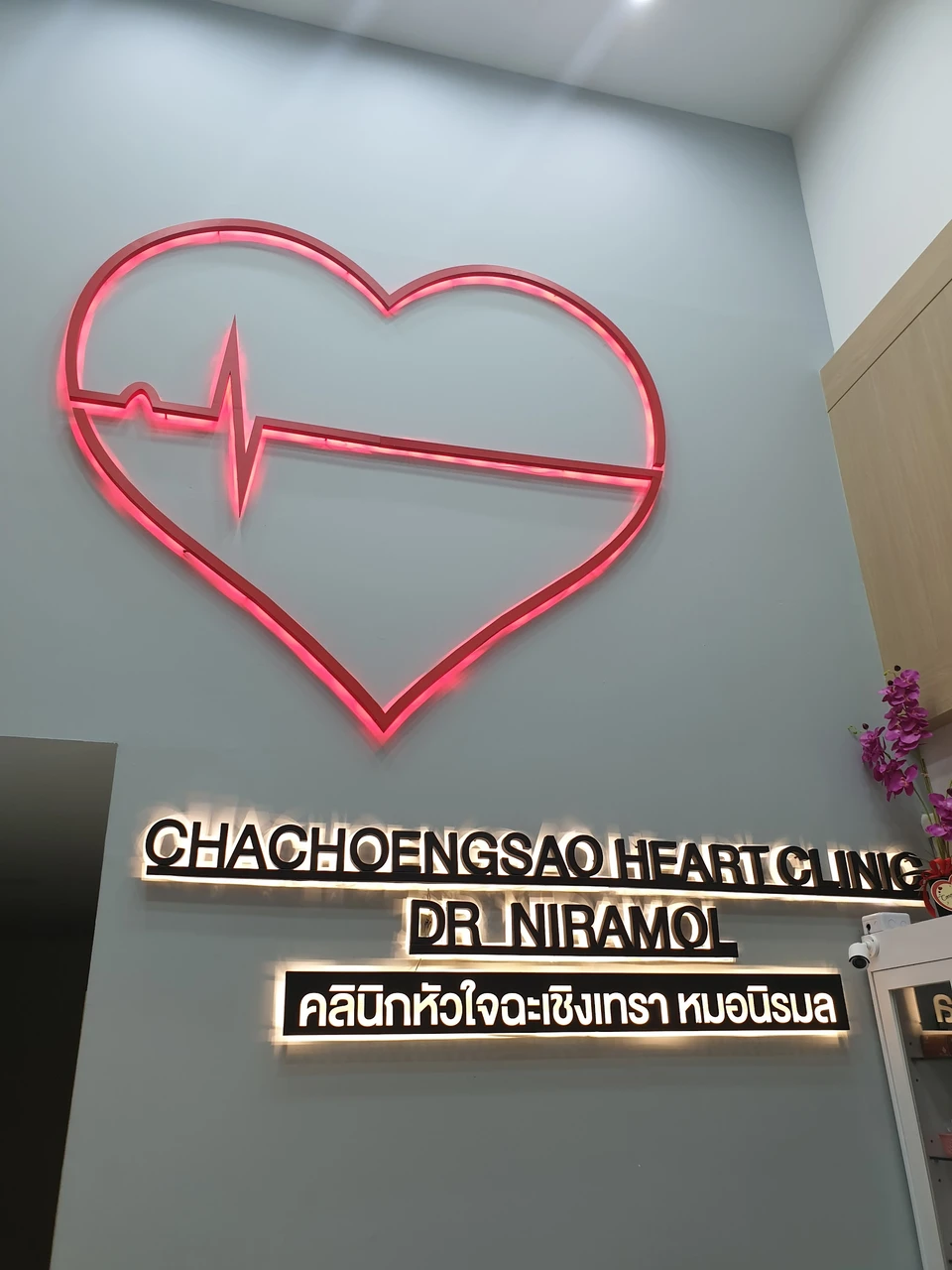 คลินิกหัวใจฉะเชิงเทราหมอนิรมล (Chachoengsao Heart Clinic Dr.Niramol)