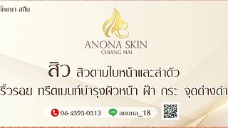 B Anona Skin รักษาสิวเชียงใหม่