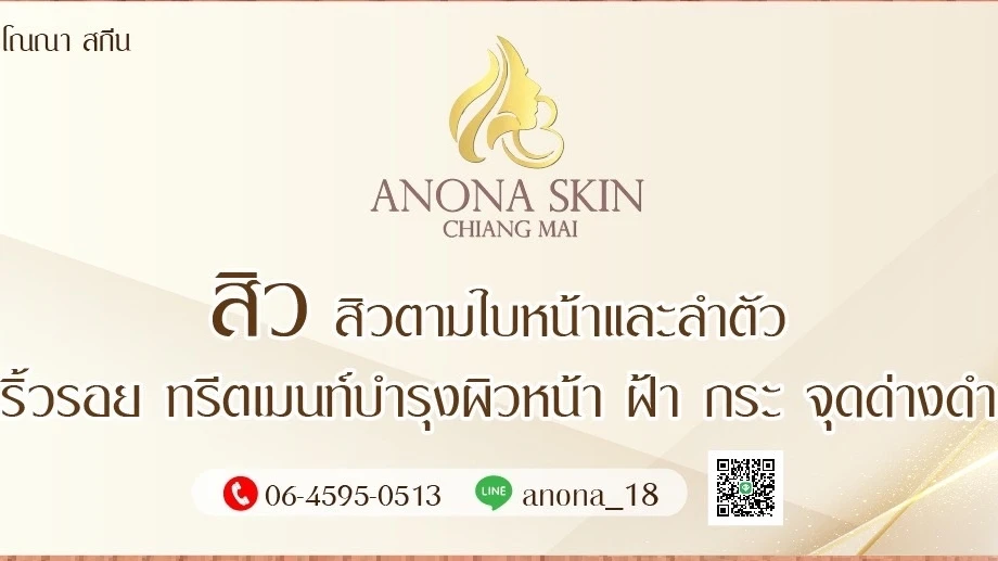 B Anona Skin รักษาสิวเชียงใหม่