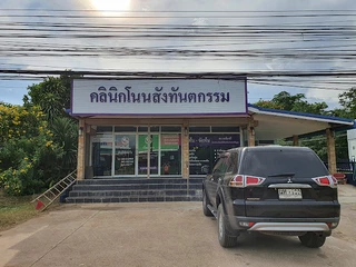 คลินิกโนนสังทันตกรรม(Nonsang Dental Clinic)