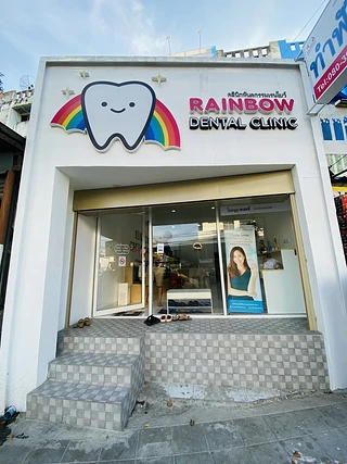 Rainbow dental clinic (คลินิกทันตกรรมเรนโบว์)