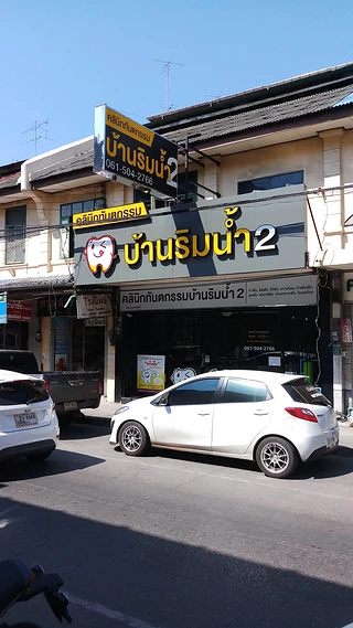 คลินิกทันตกรรมบ้านริมน้ำ2