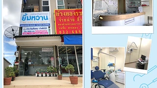 คลินิกทันตกรรมยิ้มหวาน สามร้อยยอด Yimwan Dental Clinic