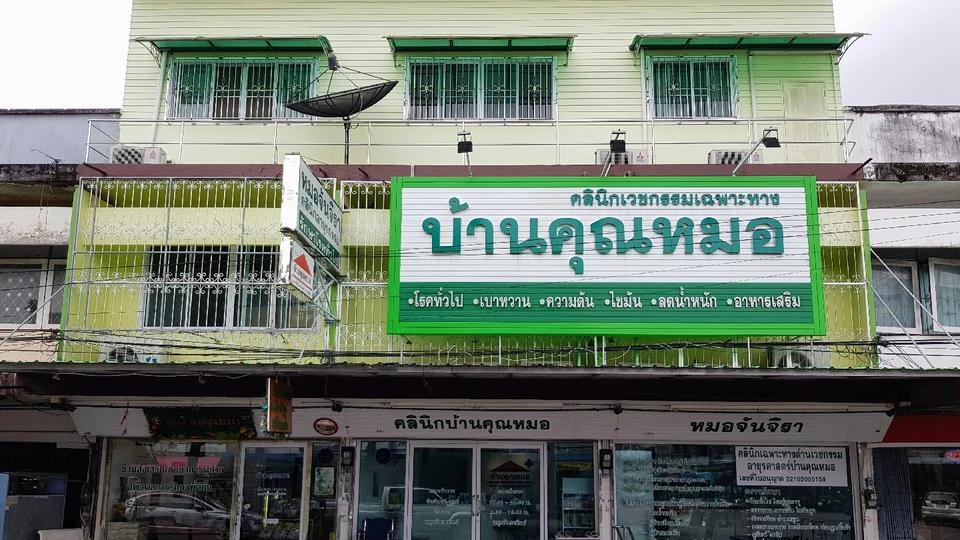 คลินิกบ้านคุณหมอ (หมอจันจิรา)