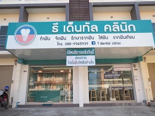 T Dental Clinic จัดฟัน ใส่ฟัน รากฟันเทียม