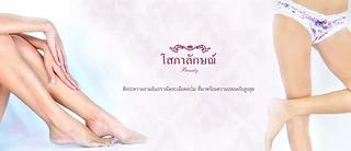 โสภาลักษณ์บิวตี้ sopaluckbeauty