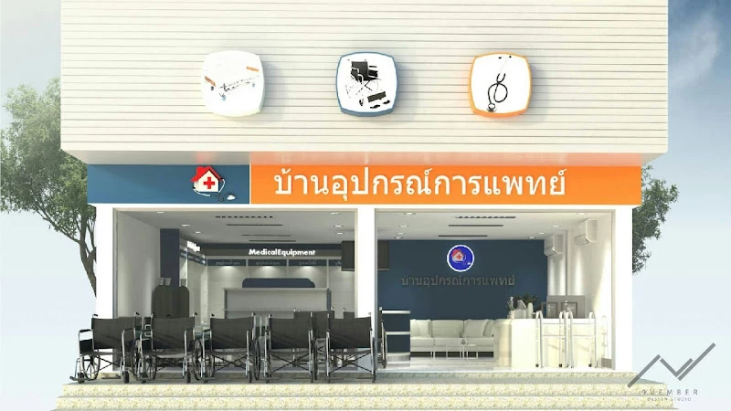 บ้านอุปกรณ์การแพทย์