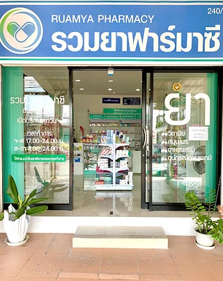 รวมยาฟาร์มาซี(Ruamya pharmacy)