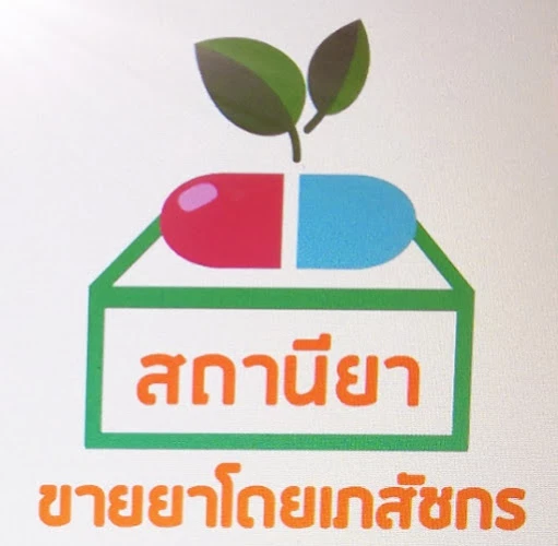 ร้านสถานียา ดอนแค