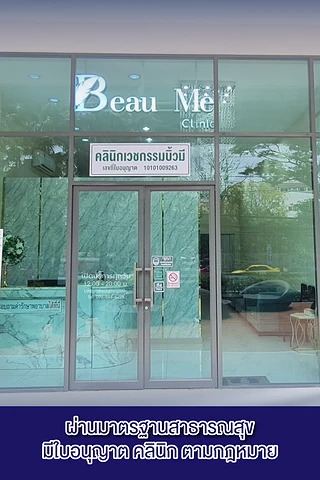 Beau Me Clinic บิ้วมีคลินิก คลินิกเส้นเลือดขอด ฟิลเลอร์ กำจัดขน PRP ปรับรูปหน้า