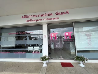 คลินิกกายภาพบำบัด พีแอลที (PLT Physical therapy clinic)