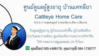 ศูนย์ดูแลผู้สูงอายุ บ้านแคทลียา / Cattleya Home Care