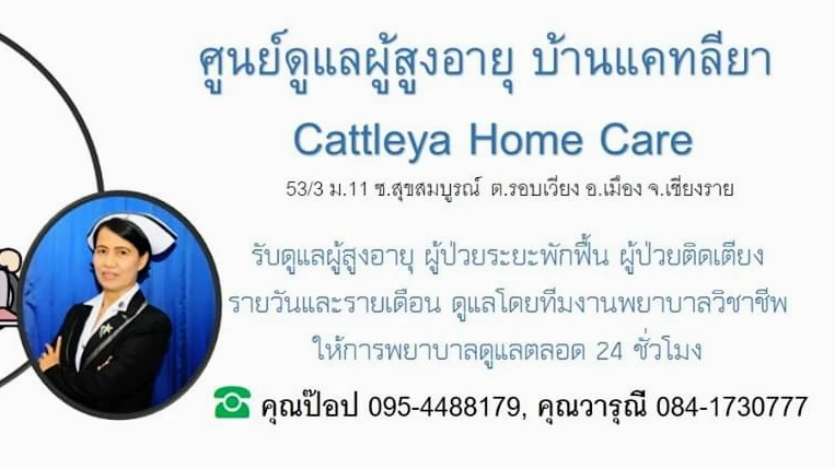 ศูนย์ดูแลผู้สูงอายุ บ้านแคทลียา / Cattleya Home Care