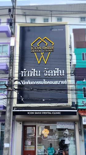 คลินิกทันตกรรมไอคอนสมายล์ ICON SMILE DENTAL CLINIC - HATYAI