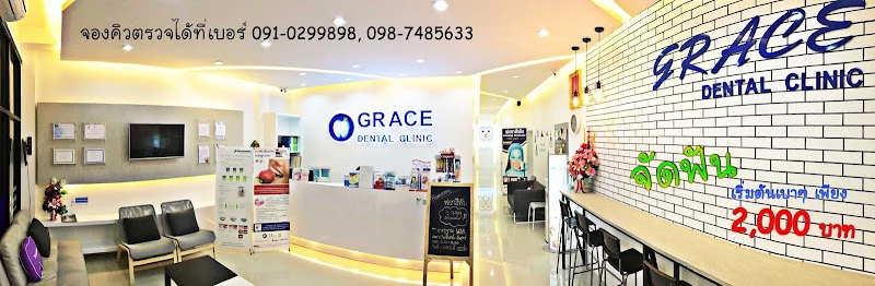 Grace Dental Clinic เกรซคลินิกทันตกรรม สาขาในเมือง