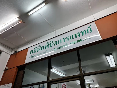 พิชิต การแพทย์