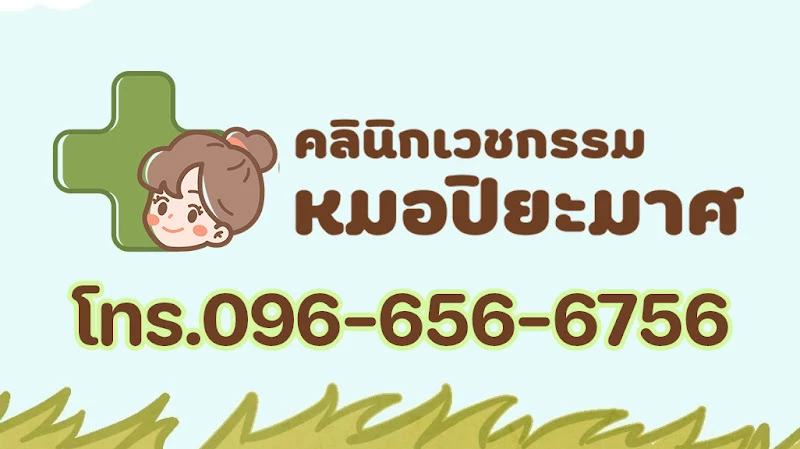 คลินิกเวชกรรมหมอปิยะมาศ