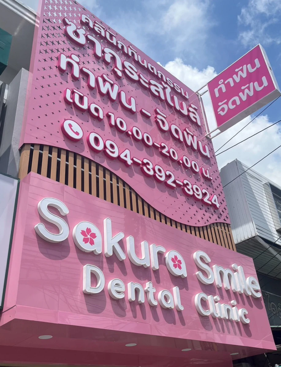 จัดฟัน ทำฟัน คลินิกทันตกรรมซากุระสไมล์ โคราช (Sakura smile dental clinic)