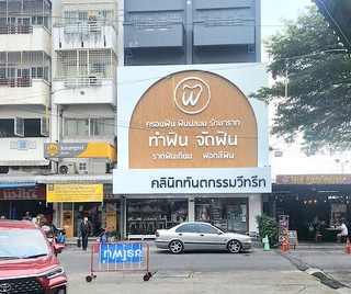 We Treat Dental Clinic | สาขาตลาดบางใหญ่ | จัดฟัน ฟันปลอม รากเทียม