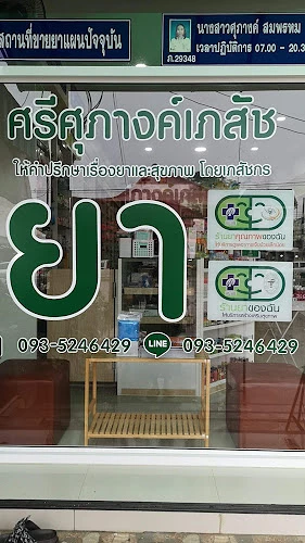 ร้านศรีศุภางค์เภสัช