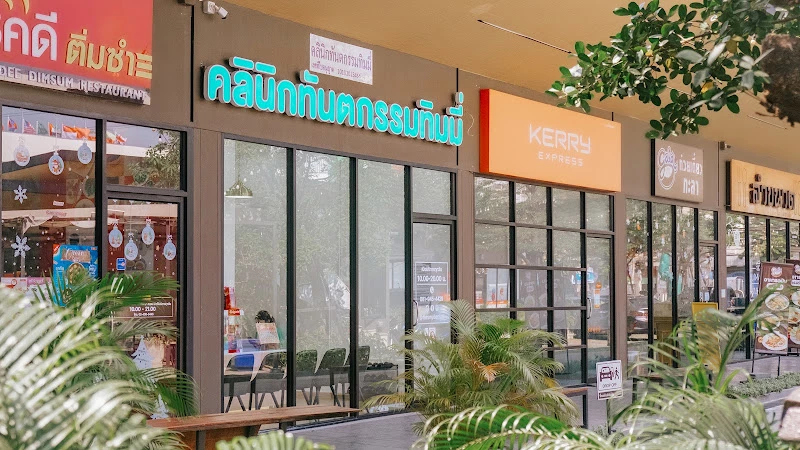 Timmy Dental Clinic คลินิกทันตกรรมทิมมี่