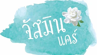 ร้านจัสมิน แคร์