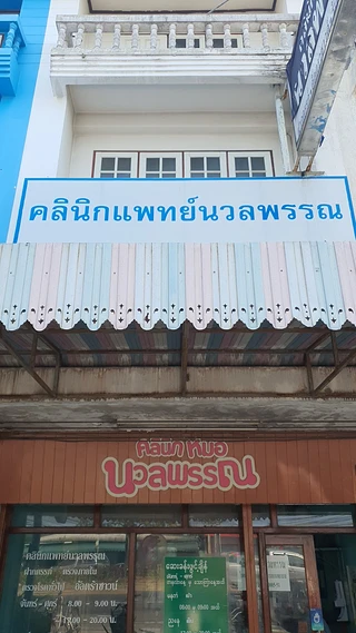 คลินิกหมอนวลพรรณ