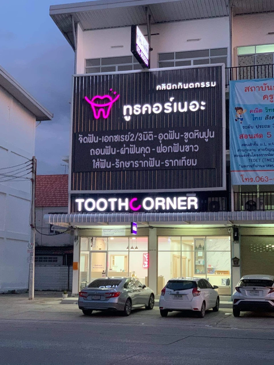 Tooth Corner Clinic - ทูธคอร์เนอะ สหคลินิก