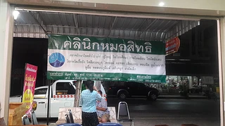 คลินิกหมอสิทธิ