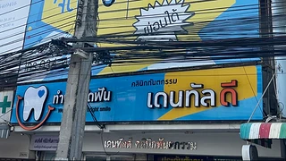 คลินิกทันตกรรมเดนทัลดี &ภูริทัตการแพทย์