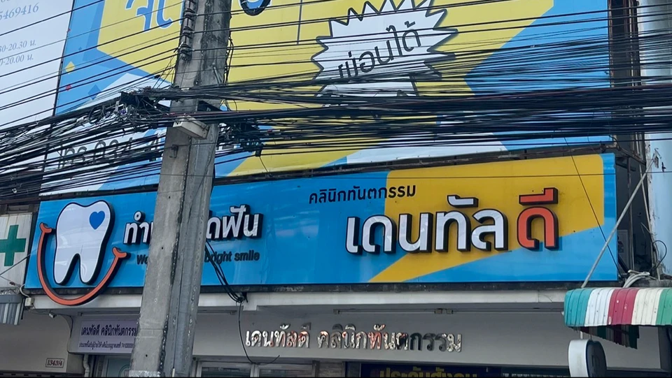 คลินิกทันตกรรมเดนทัลดี &ภูริทัตการแพทย์