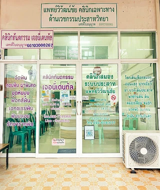 คลินิกแพทย์วิวัฒน์ชัย โรคสมอง-ระบบประสาท