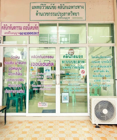 คลินิกแพทย์วิวัฒน์ชัย โรคสมอง-ระบบประสาท